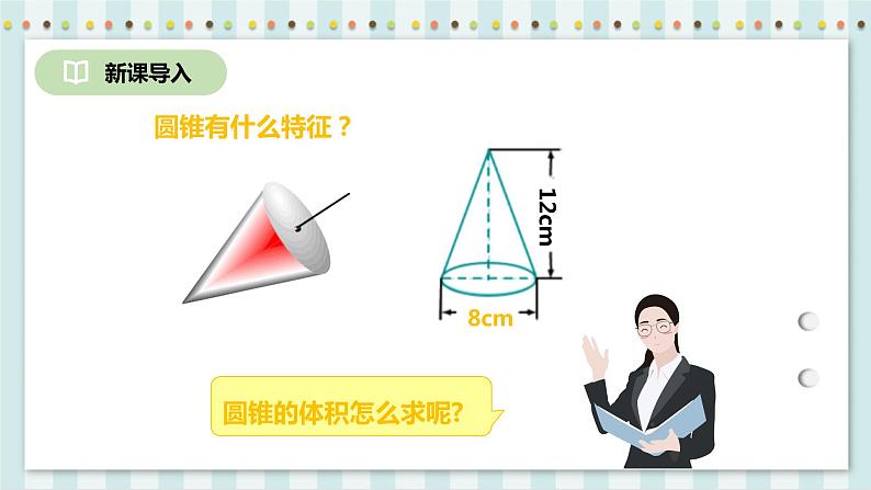 3.2.2 圆锥的体积 课件+教案+练习（含答案）人教版六年级数学下册03