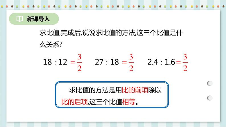 4.1.1 比例的意义 课件+教案+练习（含答案）人教版六年级数学下册03