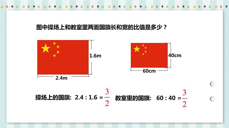 4.1.1 比例的意义 课件+教案+练习（含答案）人教版六年级数学下册06