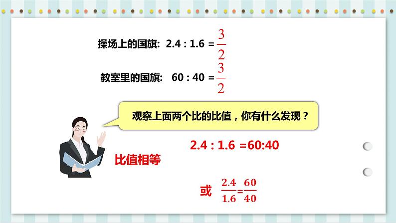 4.1.1 比例的意义 课件+教案+练习（含答案）人教版六年级数学下册07