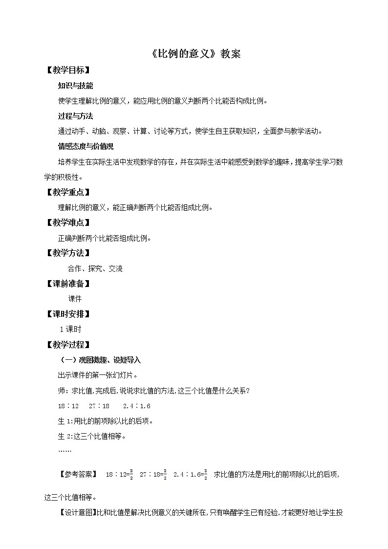4.1.1 比例的意义 课件+教案+练习（含答案）人教版六年级数学下册01