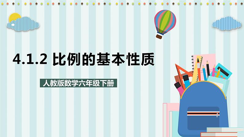 4.1.2 比例的基本性质 课件+教案+练习（含答案）人教版六年级数学下册01