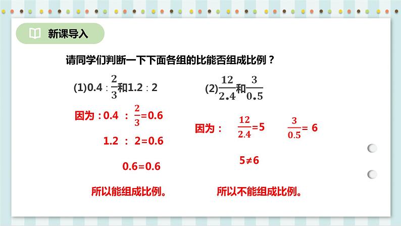 4.1.2 比例的基本性质 课件+教案+练习（含答案）人教版六年级数学下册03