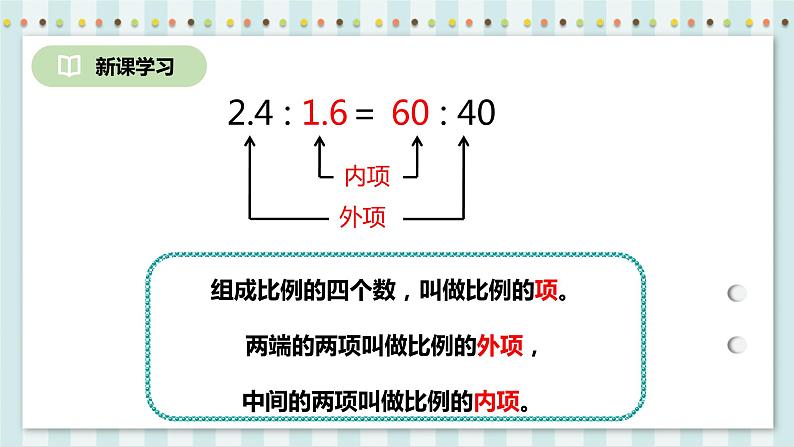 4.1.2 比例的基本性质 课件+教案+练习（含答案）人教版六年级数学下册04