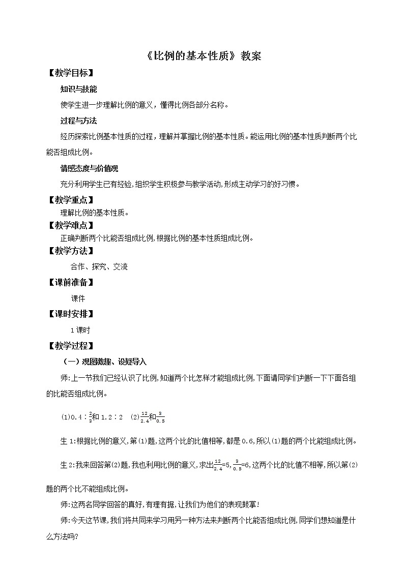 4.1.2 比例的基本性质 课件+教案+练习（含答案）人教版六年级数学下册01