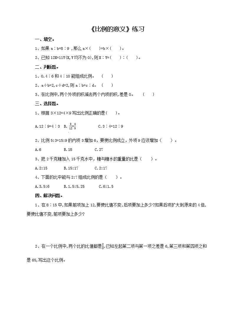 4.1.2 比例的基本性质 课件+教案+练习（含答案）人教版六年级数学下册01