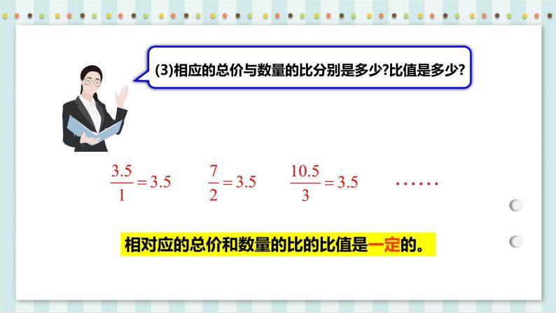 4.2.1 成正比例的量 课件+教案+练习（含答案）人教版六年级数学下册07