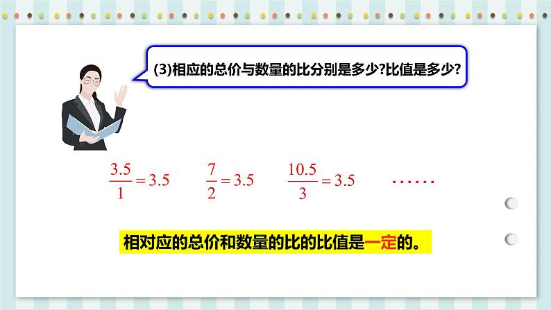 4.2.1 成正比例的量 课件+教案+练习（含答案）人教版六年级数学下册07