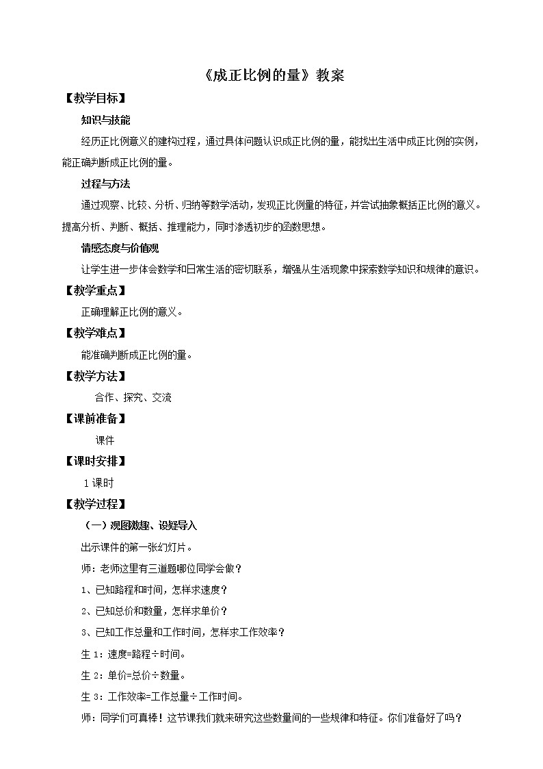 4.2.1 成正比例的量 课件+教案+练习（含答案）人教版六年级数学下册01