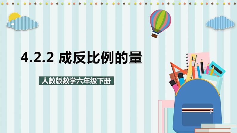 4.2.2 成反比例的量 课件+教案+练习（含答案）人教版六年级数学下册01