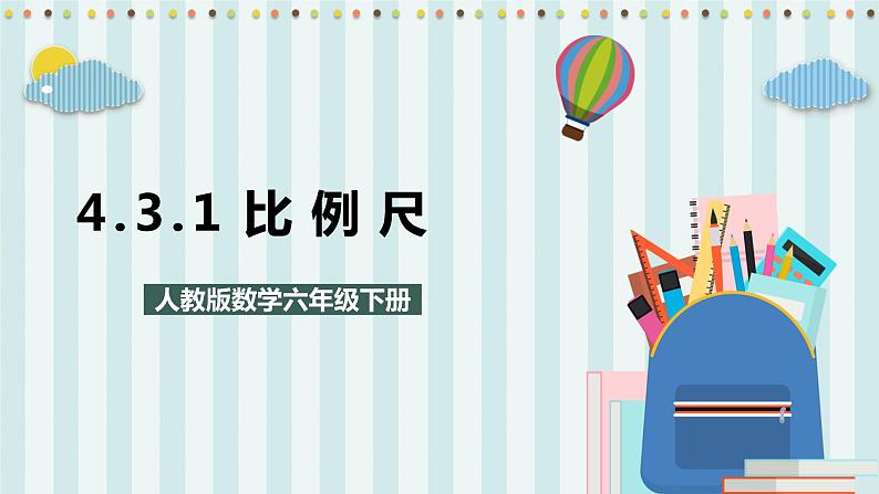 4.3.1 比例尺 课件+教案+练习（含答案）人教版六年级数学下册01