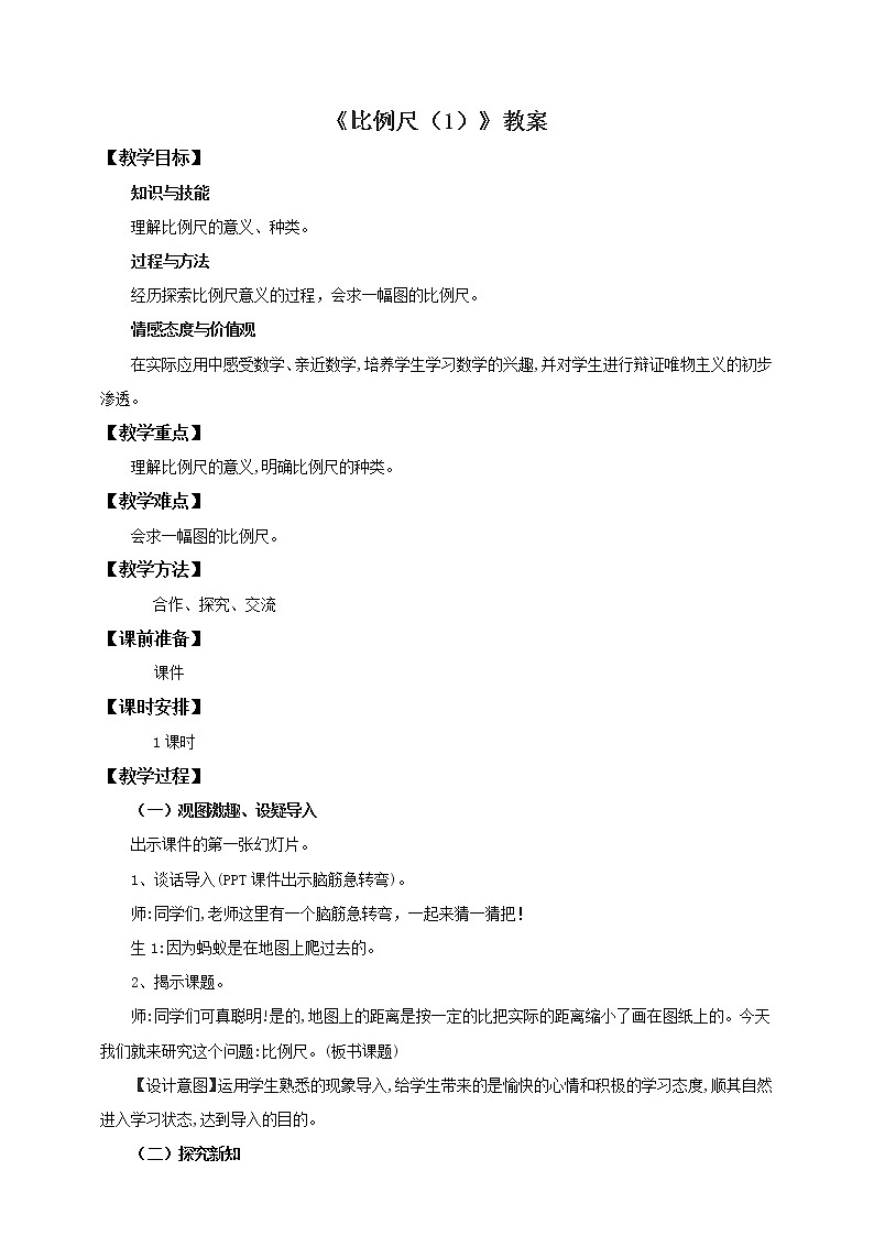 4.3.1 比例尺 课件+教案+练习（含答案）人教版六年级数学下册01