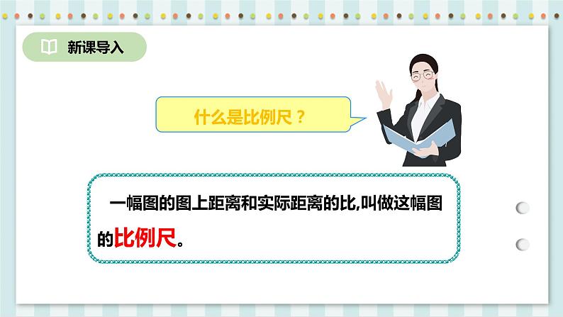 4.3.2 比例尺 课件+教案+练习（含答案）人教版六年级数学下册03