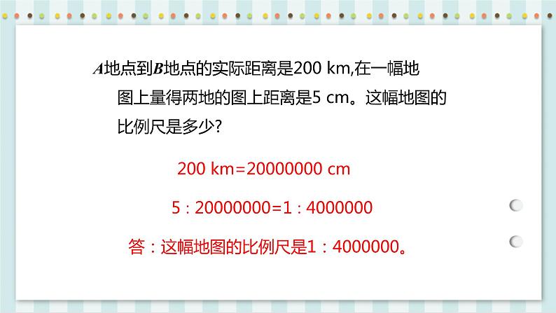 4.3.2 比例尺 课件+教案+练习（含答案）人教版六年级数学下册04