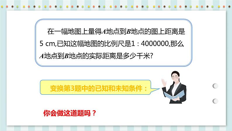 4.3.2 比例尺 课件+教案+练习（含答案）人教版六年级数学下册05