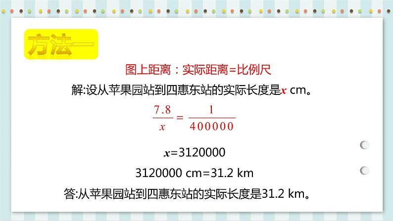 4.3.2 比例尺 课件+教案+练习（含答案）人教版六年级数学下册07