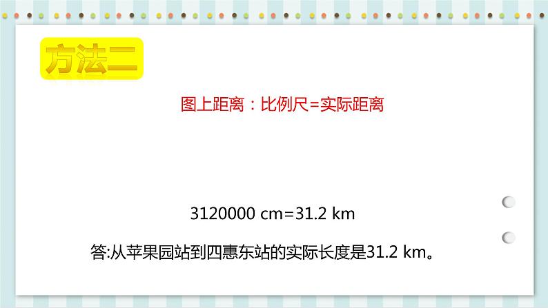 4.3.2 比例尺 课件+教案+练习（含答案）人教版六年级数学下册08