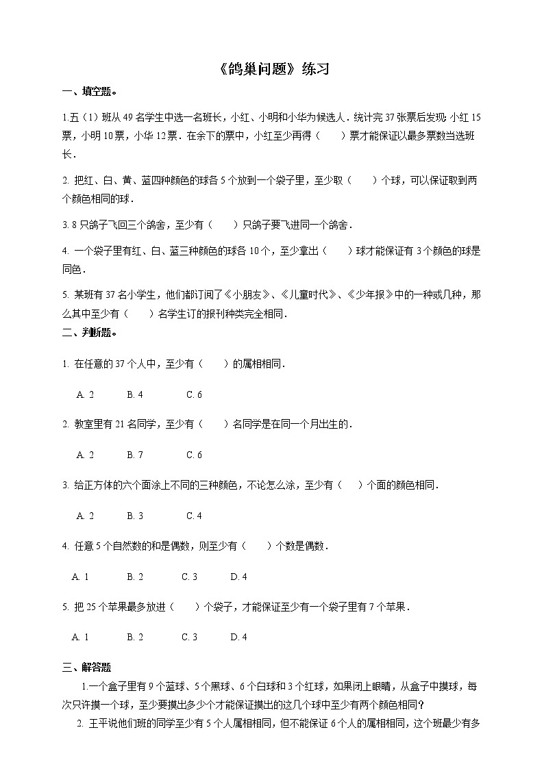 5.1 鸽巢问题 练习（含答案）人教版六年级数学下册第1页