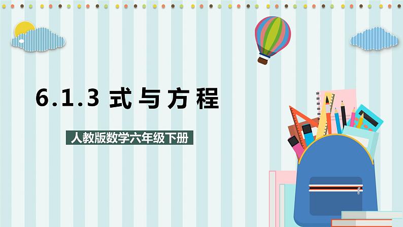 6.1.3 式与方程 课件+教案+练习（含答案）人教版六年级数学下册01