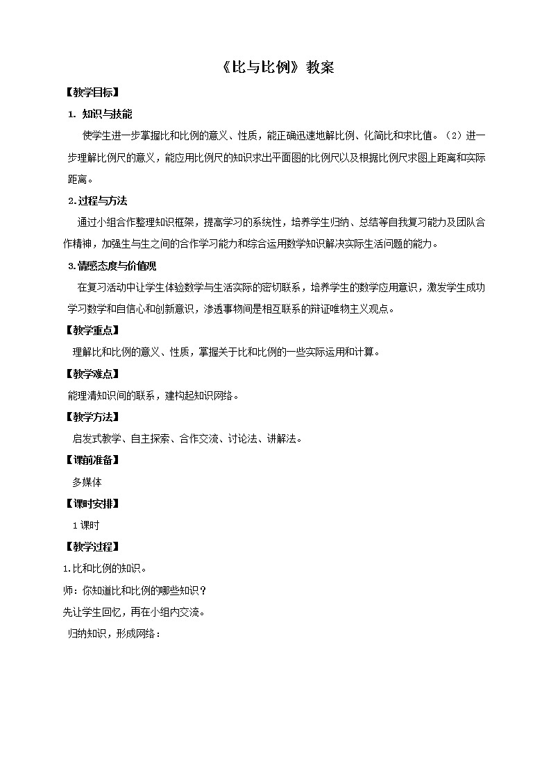 6.1.4 比和比例 课件+教案+练习（含答案）人教版六年级数学下册01