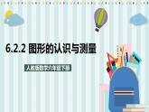 6.2.2 图形的认识与测量 课件+教案+练习（含答案）人教版六年级数学下册