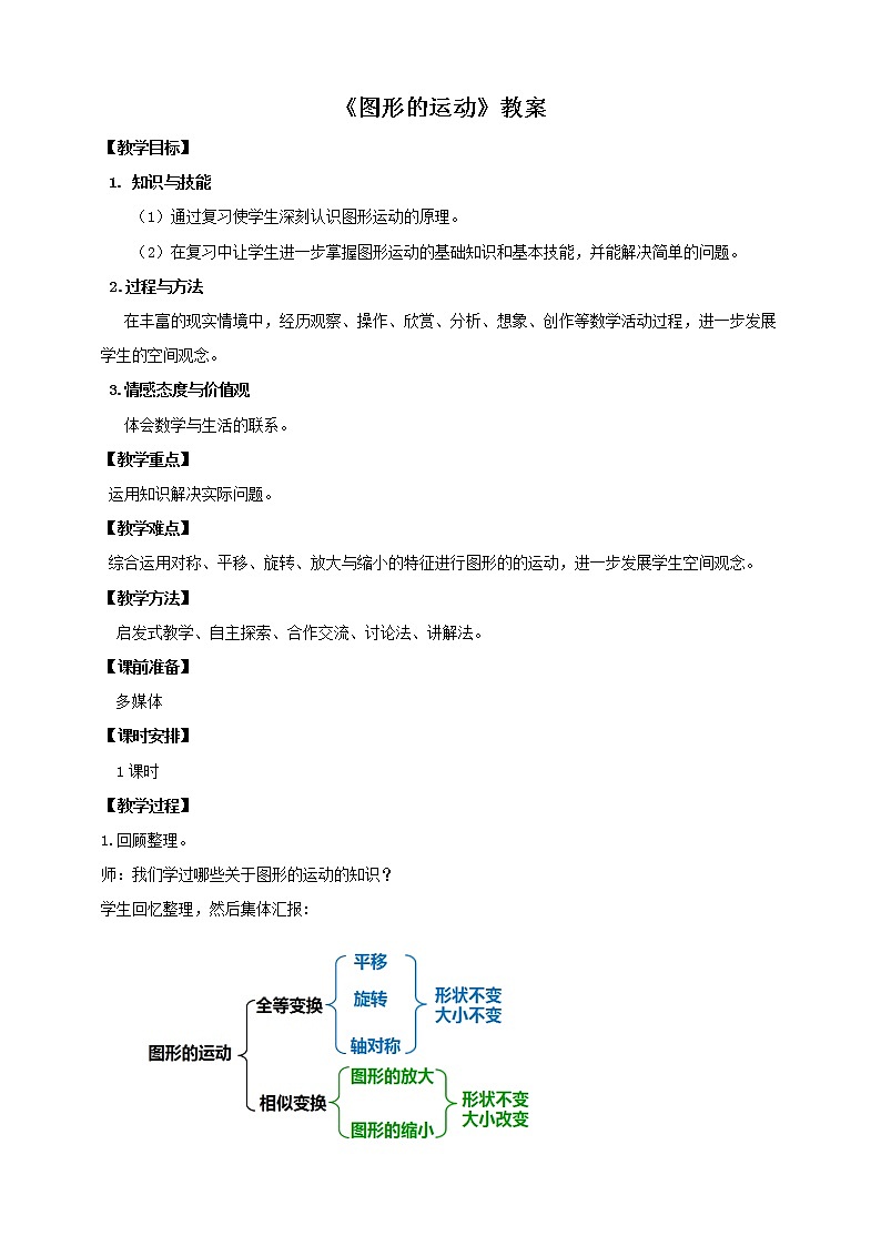 6.2.3 图形的运动 教案 人教版六年级数学下册第1页