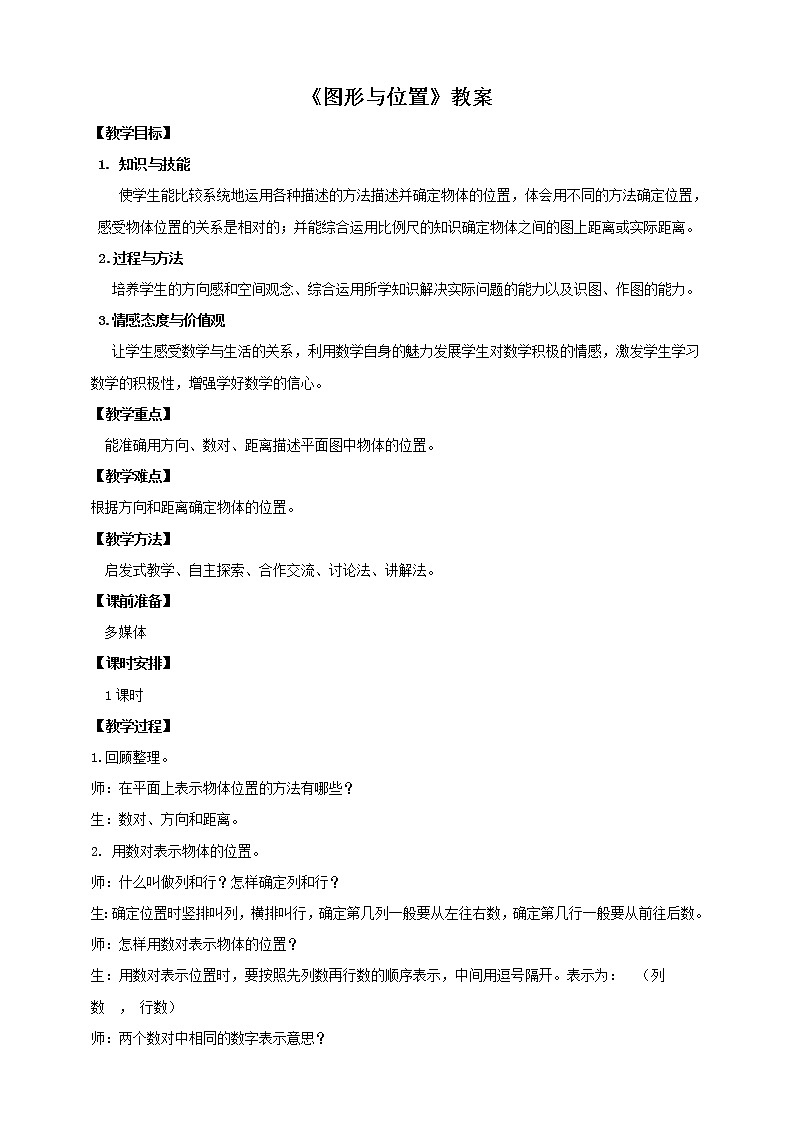 6.2.4 图形与位置 课件+教案+练习（含答案）人教版六年级数学下册01