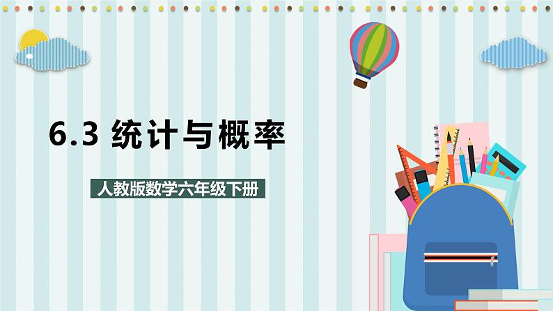 6.3 统计与概率 课件+教案+练习（含答案）人教版六年级数学下册01