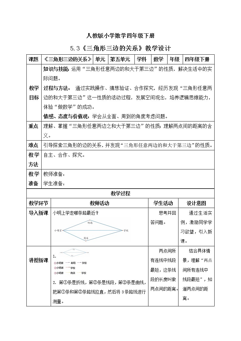 人教版小学数学四年级下册 5.3 三角形三边的关系 教学设计第1页
