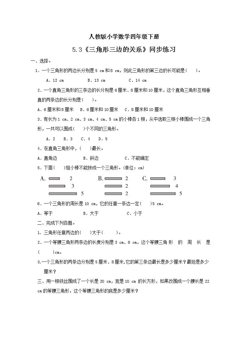 人教版小学数学四年级下册 5.3 三角形三边的关系 同步练习第1页