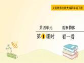 北师大版数学四年级下册 第1课时  看一看 课件
