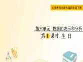 北师大版数学四年级下册 第1课时  生   日 课件