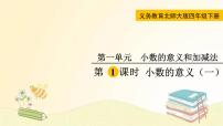 小学数学北师大版四年级下册一 小数的意义和加减法小数的意义（一）备课ppt课件