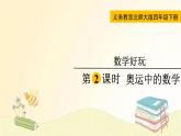 北师大版数学四年级下册 第2课时  奥运中的数学 课件