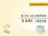 北师大版数学四年级下册 第2课时  三角形分类 课件