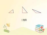 北师大版数学四年级下册 第2课时  三角形分类 课件