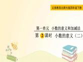 北师大版数学四年级下册 第2课时  小数的意义（二） 课件