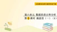 小学数学北师大版四年级下册栽蒜苗（一）图片课件ppt