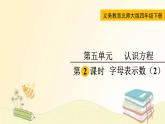 北师大版数学四年级下册 第2课时  字母表示数（2） 课件