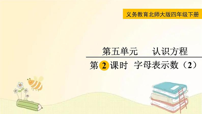 北师大版数学四年级下册 第2课时  字母表示数（2） 课件第1页