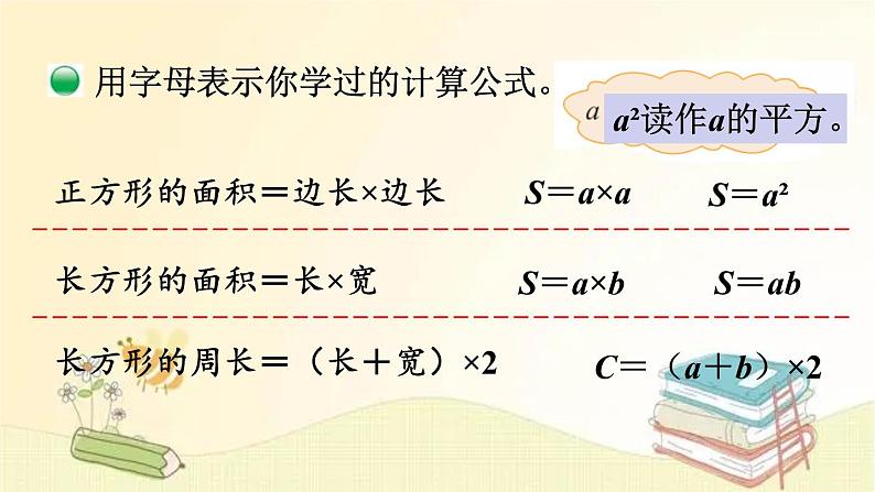 北师大版数学四年级下册 第2课时  字母表示数（2） 课件第6页