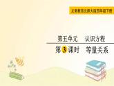 北师大版数学四年级下册 第3课时  等量关系 课件