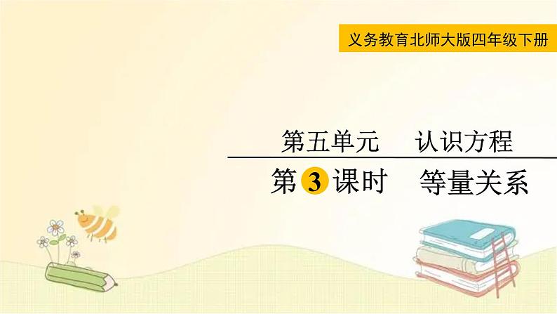 北师大版数学四年级下册 第3课时  等量关系 课件第1页