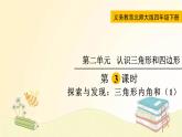 北师大版数学四年级下册 第3课时  探索与发现：三角形内角和（1） 课件