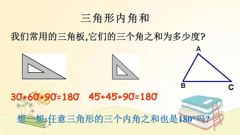 北师大版数学四年级下册 第3课时  探索与发现：三角形内角和（1） 课件第4页