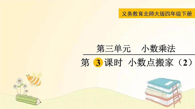 北师大版数学四年级下册 第3课时  小数点搬家（2） 课件01