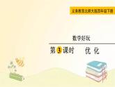 北师大版数学四年级下册 第3课时  优  化 课件