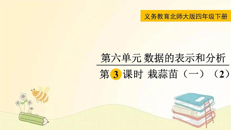 北师大版数学四年级下册 第3课时  栽蒜苗（一）(2) 课件01