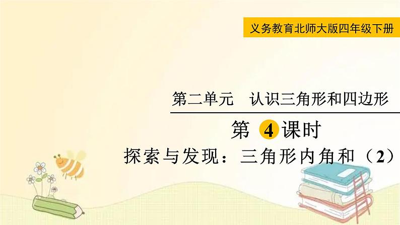 北师大版数学四年级下册 第4课时  探索与发现：三角形内角和（2） 课件第1页