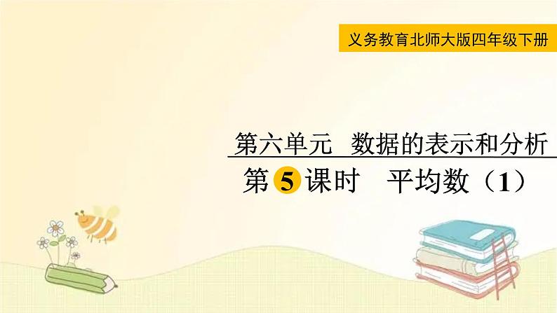 北师大版数学四年级下册 第5课时  平均数 (1) 课件第1页